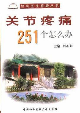關節疼痛251怎麼辦 pdf epub mobi 電子書 下載