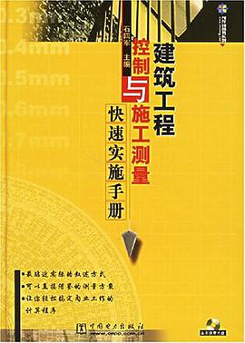 建筑工程控制与施工测量快速实施手册 pdf epub mobi 电子书 下载