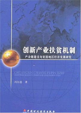 创新产业扶贫机制 pdf epub mobi 电子书 下载