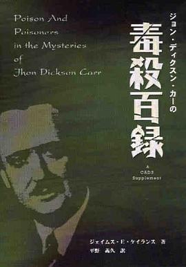 ジョン・ディクスン・カーの毒殺百録