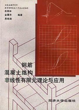 钢筋混凝土结构非线性有限元理论与应用 pdf epub mobi 电子书 下载