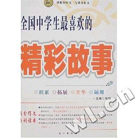全国中学生最喜欢的精彩故事 pdf epub mobi 电子书 下载
