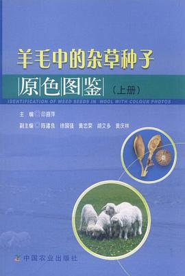 羊毛中的杂草种子原色图鉴（上册） pdf epub mobi 电子书 下载