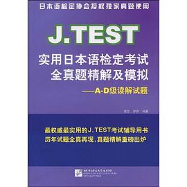J.TEST实用日本语检定考试全真题精解及模拟 pdf epub mobi 电子书 下载