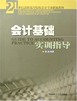 会计基础实训指导 pdf epub mobi 电子书 下载