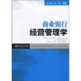 商业银行经营管理学 pdf epub mobi 电子书 下载