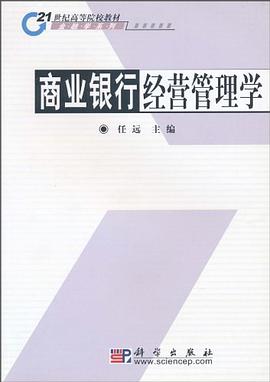 商业银行经营管理学 pdf epub mobi 电子书 下载