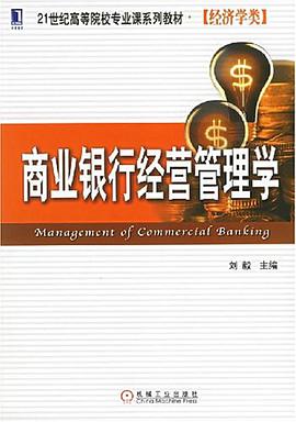 商业银行经营管理学 pdf epub mobi 电子书 下载