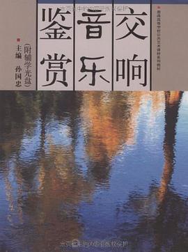 交响音乐鉴赏 pdf epub mobi 电子书 下载