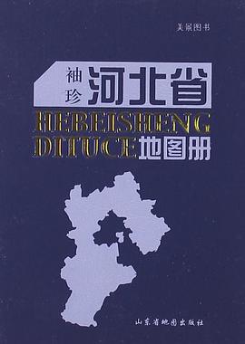 河北省地图册 pdf epub mobi 电子书 下载