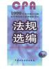 法规选编(上) pdf epub mobi 电子书 下载