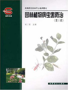 园林植物病虫害防治 pdf epub mobi 电子书 下载