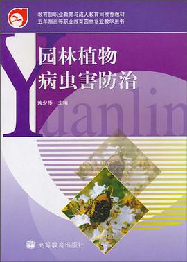 园林植物病虫害防治 pdf epub mobi 下载