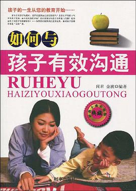 如何与孩子有效沟通 pdf epub mobi 电子书 下载