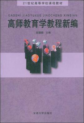 高师教育学教程新编 pdf epub mobi 电子书 下载