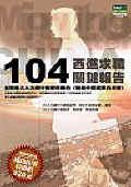 １０４西進求職關鍵報告. pdf epub mobi 電子書 下載