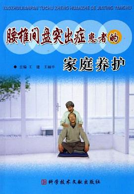 腰椎间盘突出症患者的家庭养护 pdf epub mobi 电子书 下载
