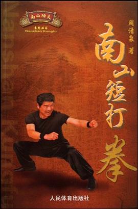 南山短打拳 pdf epub mobi 电子书 下载