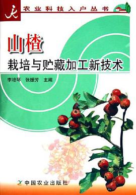 山楂栽培与贮藏加工新技术/农业科技入户丛书 pdf epub mobi 电子书 下载