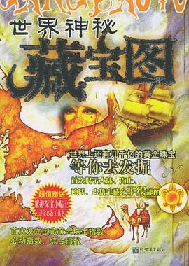 世界神秘藏宝图 pdf epub mobi 电子书 下载