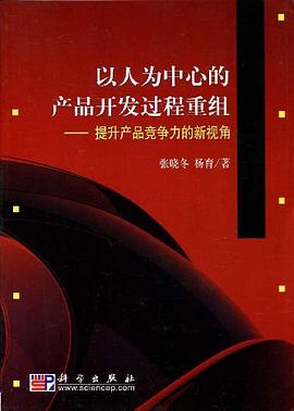 以人为中心的产品开发过程重组