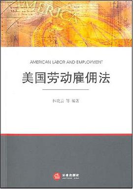 美国劳动雇佣法 pdf epub mobi 电子书 下载