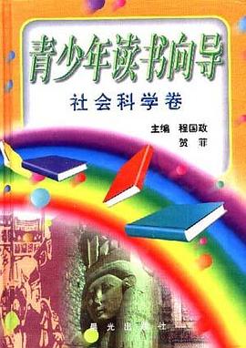 青少年读书向导-社会科学卷 pdf epub mobi 电子书 下载