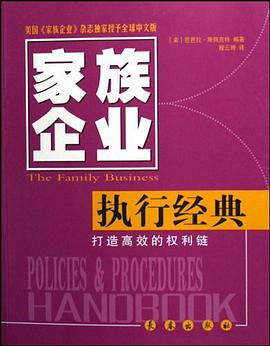 执行经典-打造高效的权利链-家族企业 pdf epub mobi 电子书 下载