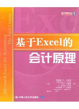 基于Excel的会计原理 pdf epub mobi 电子书 下载