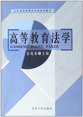 高等教育法学 pdf epub mobi 电子书 下载