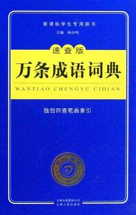 万条成语词典