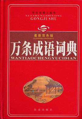 万条成语词典 pdf epub mobi 电子书 下载