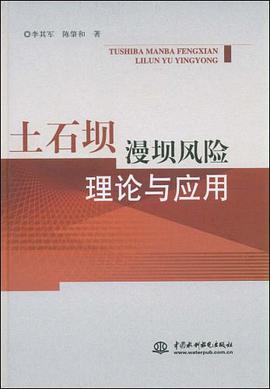 土石坝漫坝风险理论与应用