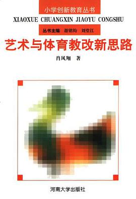 艺术与体育教改新思路 pdf epub mobi 电子书 下载