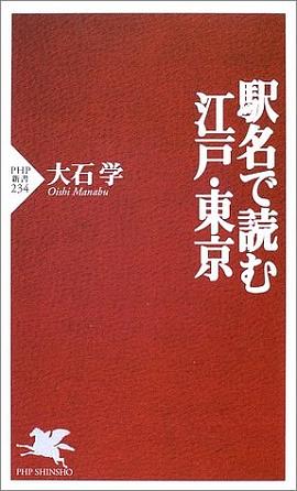 駅名で読む江戸・東京 pdf epub mobi 電子書 下載