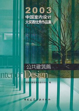 2003中国室内设计大奖赛优秀作品集 pdf epub mobi 电子书 下载