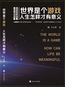 世界是个游戏,人生怎样才有意义 pdf epub mobi 电子书 下载