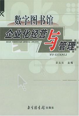 数字图书馆企业化经营与管理 pdf epub mobi 电子书 下载