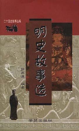 明史故事选 pdf epub mobi 电子书 下载
