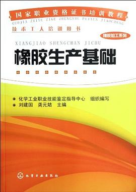 橡胶生产基础 pdf epub mobi 电子书 下载