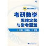 考研数学中的思维定势与常考题型 pdf epub mobi 电子书 下载