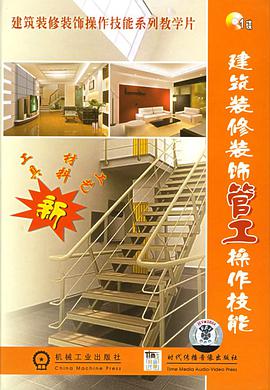 建筑装修装饰管工操作技能（含VCD光盘一张） pdf epub mobi 电子书 下载