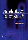 石油化工管道设计 pdf epub mobi 下载
