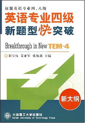 英語專業四級新題型快突破 pdf epub mobi 電子書 下載