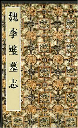 魏李璧墓志 pdf epub mobi 电子书 下载