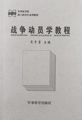 战争动员学教程 pdf epub mobi 电子书 下载