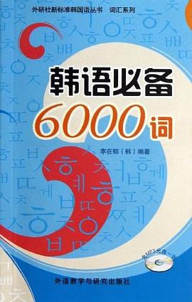 韩语必备6000词 pdf epub mobi 下载