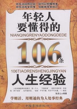 年轻人要懂得的106条人生经验 pdf epub mobi 电子书 下载