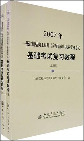 2007年-一级注册结构工程师(房屋结构)执业资格考试基础考试复习教程-(上.下册)