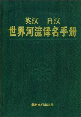 英汉日汉世界河流译名手册 pdf epub mobi 电子书 下载